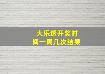 大乐透开奖时间一周几次结果