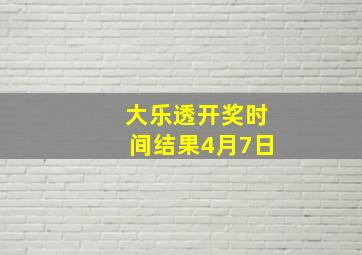 大乐透开奖时间结果4月7日