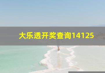 大乐透开奖查询14125