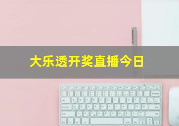 大乐透开奖直播今日