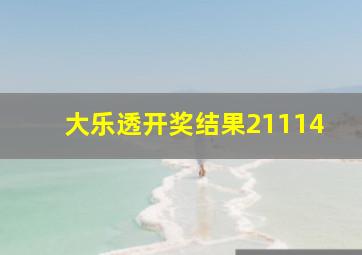 大乐透开奖结果21114