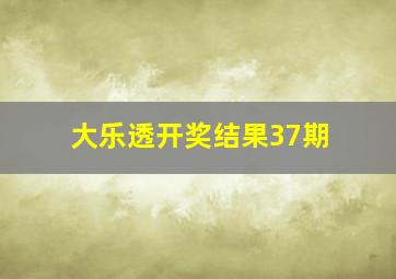 大乐透开奖结果37期