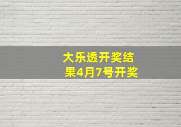 大乐透开奖结果4月7号开奖