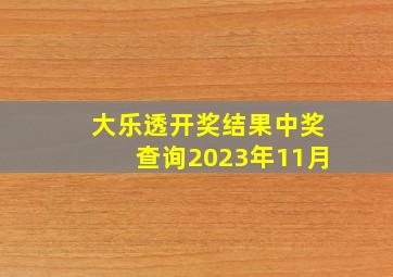 大乐透开奖结果中奖查询2023年11月