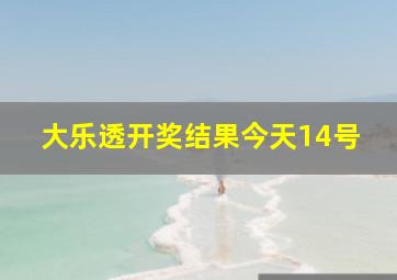 大乐透开奖结果今天14号