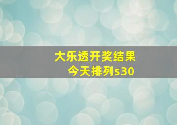 大乐透开奖结果今天排列s30