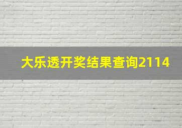 大乐透开奖结果查询2114