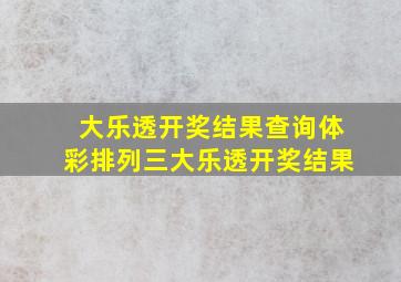 大乐透开奖结果查询体彩排列三大乐透开奖结果