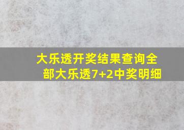 大乐透开奖结果查询全部大乐透7+2中奖明细