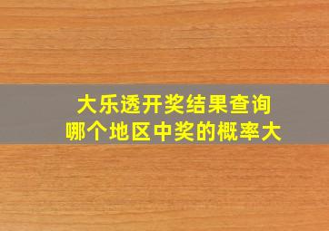 大乐透开奖结果查询哪个地区中奖的概率大