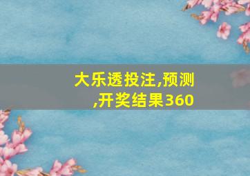 大乐透投注,预测,开奖结果360