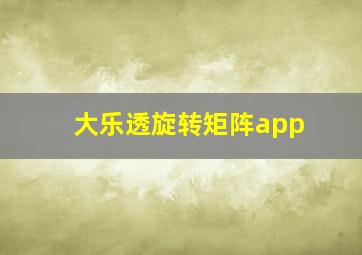 大乐透旋转矩阵app