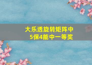 大乐透旋转矩阵中5保4能中一等奖