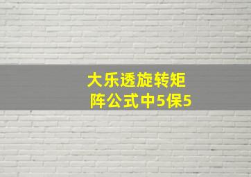 大乐透旋转矩阵公式中5保5