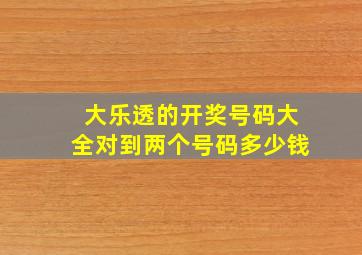 大乐透的开奖号码大全对到两个号码多少钱