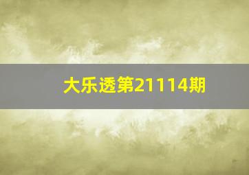 大乐透第21114期