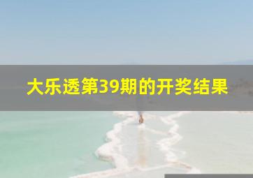 大乐透第39期的开奖结果