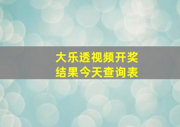 大乐透视频开奖结果今天查询表