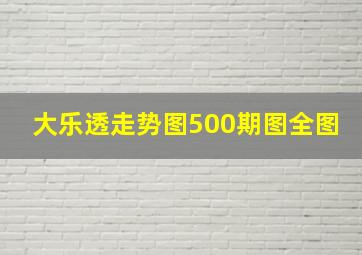 大乐透走势图500期图全图