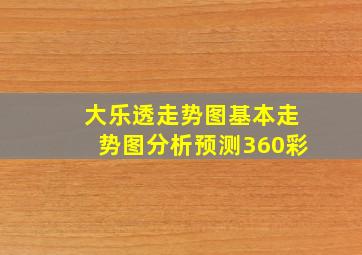 大乐透走势图基本走势图分析预测360彩