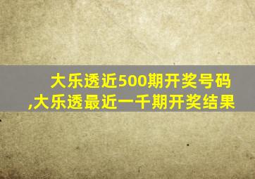 大乐透近500期开奖号码,大乐透最近一千期开奖结果