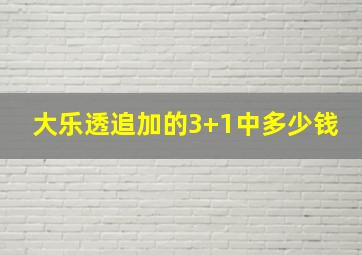 大乐透追加的3+1中多少钱