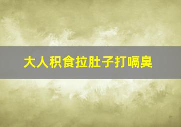 大人积食拉肚子打嗝臭