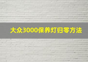 大众3000保养灯归零方法