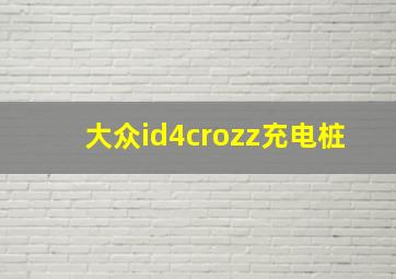 大众id4crozz充电桩