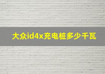 大众id4x充电桩多少千瓦