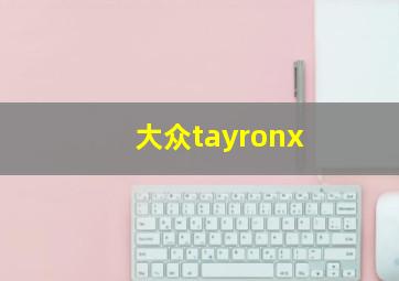 大众tayronx