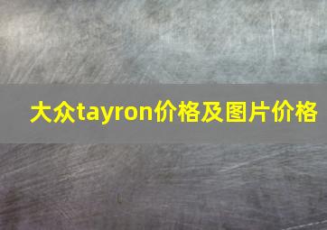 大众tayron价格及图片价格