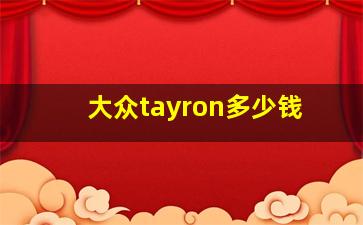 大众tayron多少钱