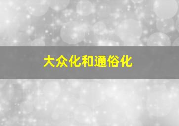 大众化和通俗化