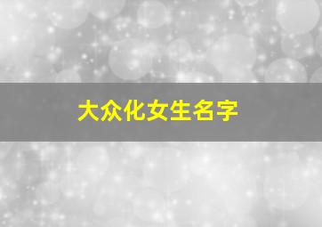 大众化女生名字