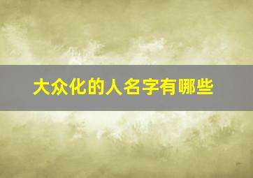 大众化的人名字有哪些