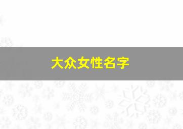 大众女性名字