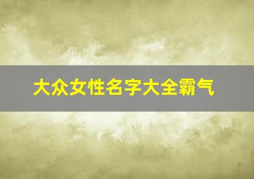 大众女性名字大全霸气