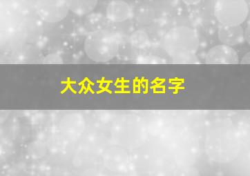 大众女生的名字