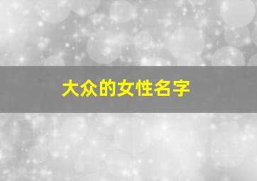 大众的女性名字