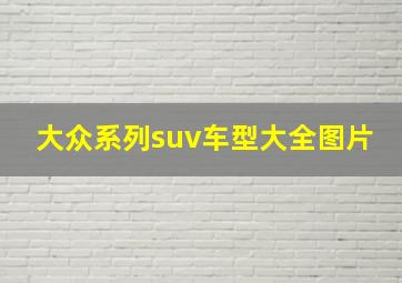 大众系列suv车型大全图片