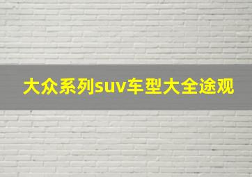 大众系列suv车型大全途观