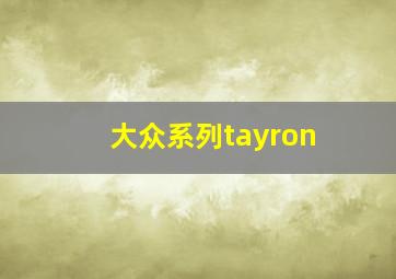 大众系列tayron