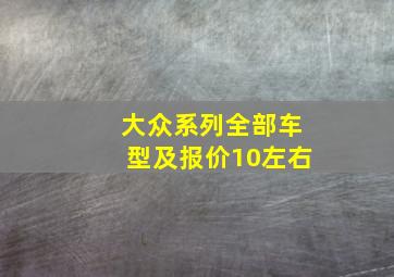 大众系列全部车型及报价10左右