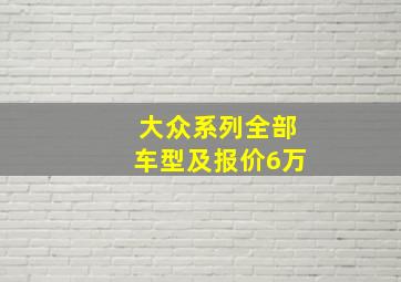 大众系列全部车型及报价6万