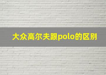 大众高尔夫跟polo的区别