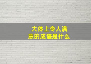 大体上令人满意的成语是什么