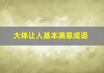 大体让人基本满意成语