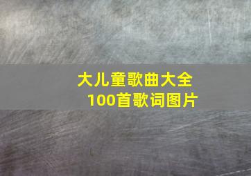 大儿童歌曲大全100首歌词图片