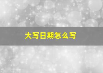 大写日期怎么写